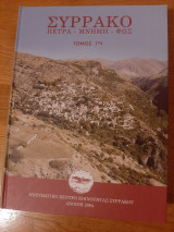 Συρράκο Πέτρα Μνήμη Φως