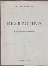 Θεσπρωτικά. Επίτομο δύο τόμων