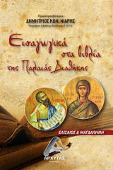 Εισαγωγικά στα βιβλία της Παλαιάς διαθήκης: Ελισαίος και Μαγδαληνή