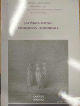 Ιατρική Ευθύνη - Νομολογία -Νομοθεσία