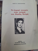 Το λυρικό στοιχείο στην ποίηση του Βασίλη Κουρή