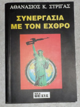 Συνεργασια με τον εχθρο 1999 αθανασιος στριγας