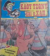 Κάου Τζόνυ kai ο Χάπι #3