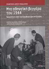 Μια αθηναϊκή βεγγέρα του 1944. Ημερολόγιο από την Ελεύθερη Ορεινή Ελλάδα