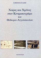 ΧΩΡΟΣ ΚΑΙ ΧΡΟΝΟΣ ΣΤΟΝ ΚΙΝΗΜΑΤΟΓΡΑΦΟ ΤΟΥ ΘΟΔΩΡΟΥ ΑΓΓΕΛΟΠΟΥΛΟΥ