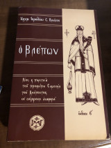 Ο βλεπων