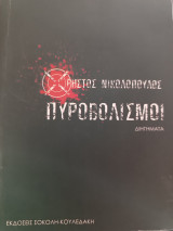 Πυροβολισμοί