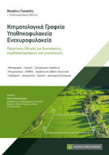 Κτηματολογικά γραφεία, υποθηκοφηλακεία, ενεχυροφυλακεία: Πρακτικός οδηγός για δικηγόρους, συμβολαιογράφους και μηχανικούς