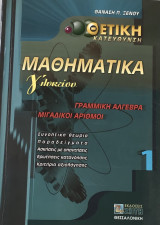 Μαθηματικά γ λυκείου