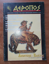 Αερόπος τεύχος 23 Ιανουάριος Φεβρουάριος 1999