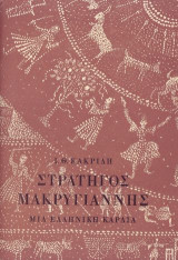 Στρατηγός Μακρυγιάννης. Μια ελληνική καρδιά