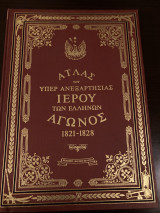Ατλας του υπέρ ανεξαρτησίας ιερού των ελλήνων αγωνος