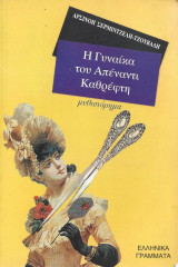 Η γυναίκα του απέναντι καθρέφτη