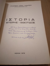 Ιστορια Φτερης -Φθιωτιδος