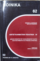 Αντεγκληματική πολιτική IV