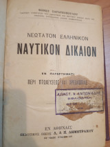 Νεωτατον Ελληνικόν Ναυτικόν Δικαιον