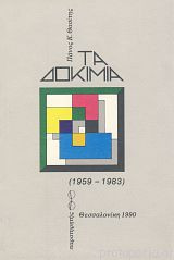Τα δοκίμια 1957-1983