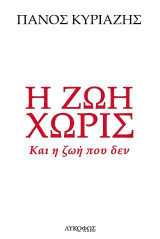 Η ζωή χωρίς: Και η ζωή που δεν