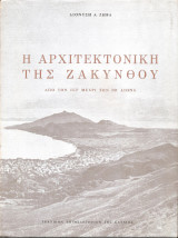 Η Αρχιτεκτονική της Ζακύνθου - Από τον ΙΣΤ Μέχρι Τον ΙΘ' Αιώνα