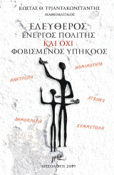 Ελεύθερος ενεργός πολίτης και οχι φοβισμένος υπήκοος