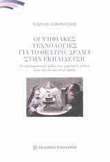 Οι ψηφιακές τεχνολογίες για το θέατρο / δράμα στην εκπαίδευση: Ο υποστηρικτικός ρόλος των ψηφιακών μέσων στην έρευνα και στην πράξη