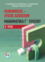 Εκφωνήσεις – Λύσεις Ασκήσεων Μαθηματικά Γ΄Λυκείου