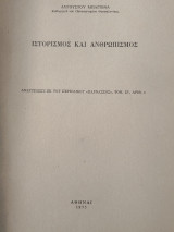 Ιστορισμος και Ανθρωπισμός