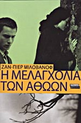 Η μελαγχολία των αθώων