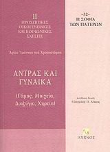Άντρας και γυναίκα: Γάμος, μοιχεία, διαζύγιο, χηρεία