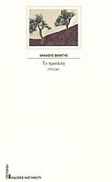 Τα προσφιλή: Ποίηση 1976-2001
