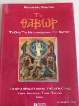 ΤΟ ΘΑΒΩΡ