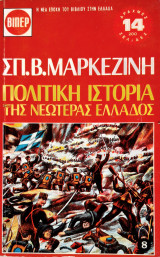 Πολιτικη ιστορια της νεωτερης ελλαδος 8