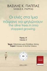 Οι ελιές στα Ίμια πάψανε να ψηλώνουν 83Α: The olive trees in Imia stopped growing