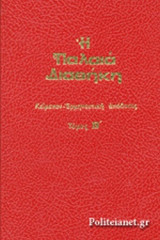 Η ΠΑΛΑΙΑ ΔΙΑΘΗΚΗ (ΔΕΥΤΕΡΟΣ ΤΟΜΟΣ)