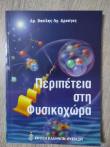 Περιπέτεια στη φυσικοχώρα