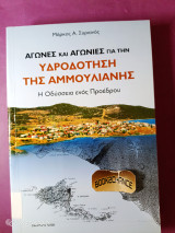 Αγώνες και αγωνίες για την υδροδότηση της Αμμουλιανής