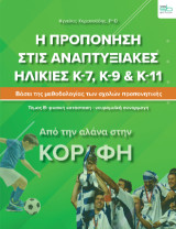 Η προπόνηση στις αναπτυξιακές ηλικίες Κ-7, Κ-9 & Κ-11: Από την αλάνα στην κορφή