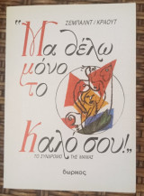 Μα Θέλω Μόνο το Καλό σου