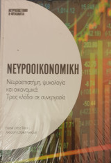Νευροοικονιμικη