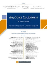 Δημόσιες Συμβάσεις: Ν 4412/2016