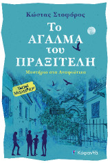 Το άγαλμα του Πραξιτέλη: Μυστήριο στα Αναφιώτικα