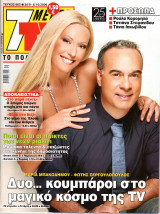 Περιοδικό 7 Μέρες TV τεύχος 865