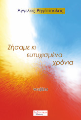Ζήσαμε κι ευτυχισμένα χρόνια: Νουβέλα