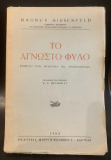 Το άγνωστο φύλο