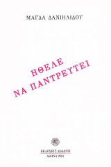 Ήθελε να παντρευτεί