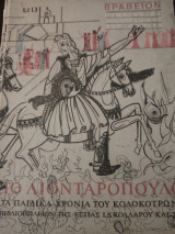 Το λιονταροπουλο Τα παιδικά χρόνια του Κολοκοτρώνη