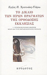 Το δίκαιο των ιερών πραγμάτων της ορθόδοξης εκκλησίας: Ιστορικοκανονική θεώρηση μέχρι και τους μεταβυζαντινούς χρόνους