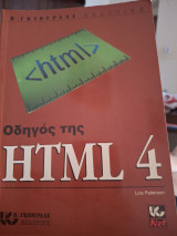 Οδηγός της html 4