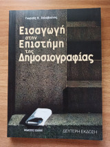Εισαγωγή στην επιστήμη της δημοσιογραφίας