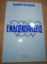 Ενδοσκοπήσεις